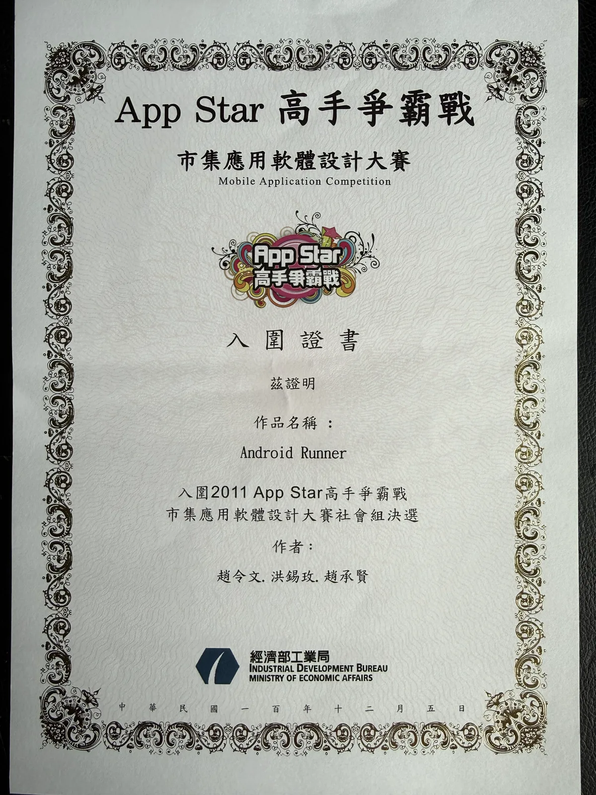 2011 App Star 高手爭霸戰入圍獎狀，已校正方向