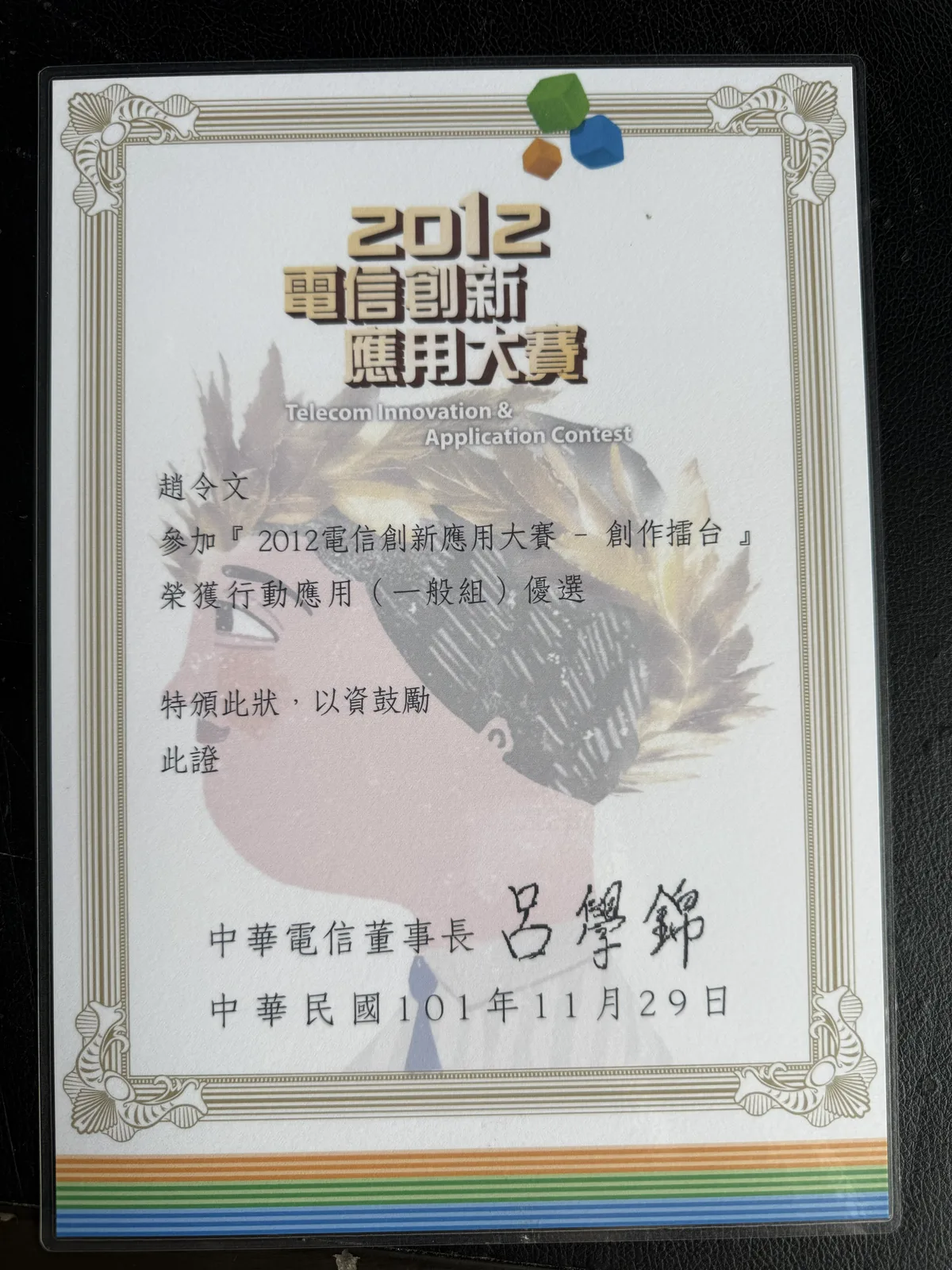2012 中華電信創新應用大賽優勝獎狀，已校正方向